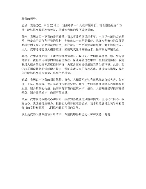 大棚养殖项目申请书模板