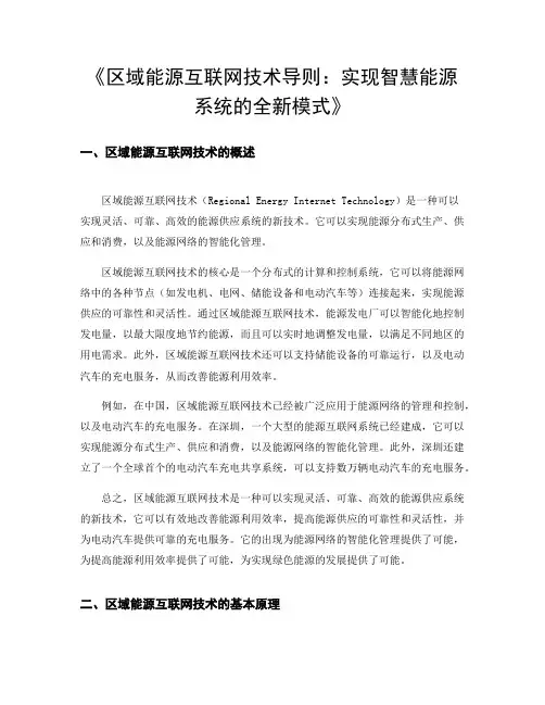 区域能源互联网技术导则