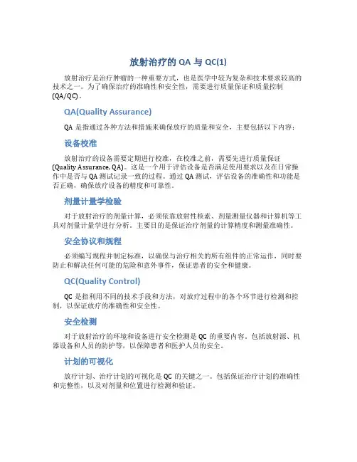 放射治疗的QA与QC(1)