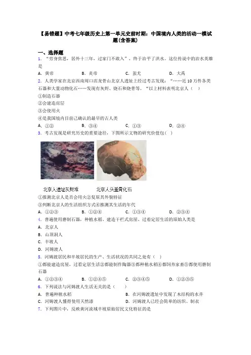 【易错题】中考七年级历史上第一单元史前时期：中国境内人类的活动一模试题(含答案)
