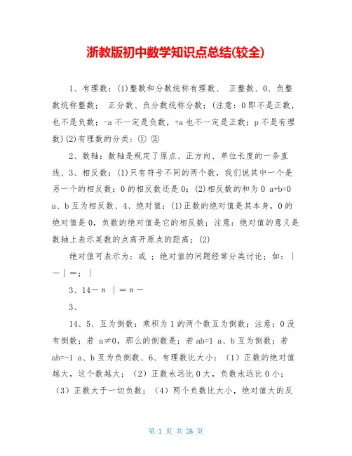 浙教版初中数学知识点总结(较全)