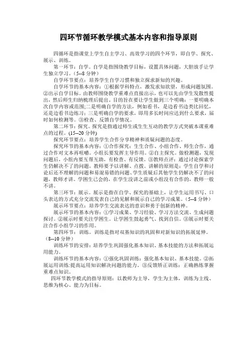 四环节循环教学模式基本内容和指导原则