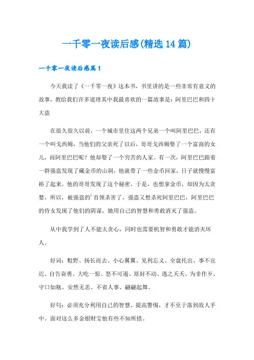 一千零一夜读后感(精选14篇)