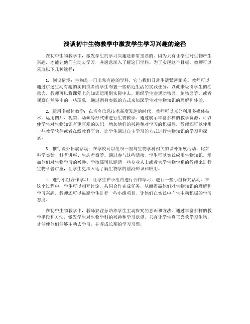 浅谈初中生物教学中激发学生学习兴趣的途径