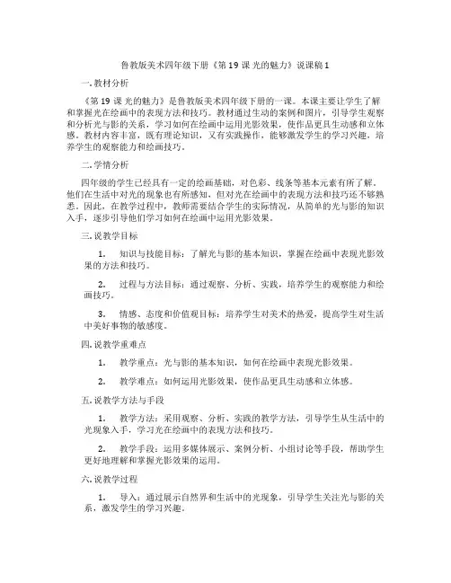 鲁教版美术四年级下册《第19课 光的魅力》说课稿1