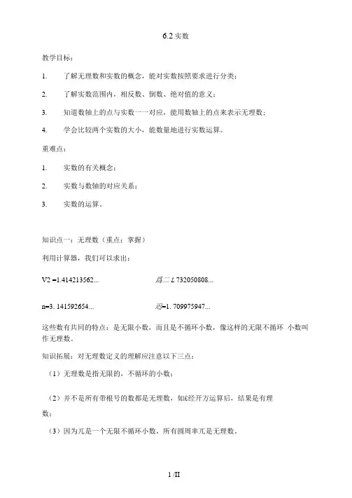 沪科版七年级数学下册：6.2实数教案