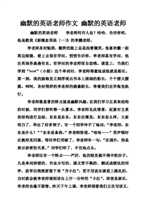 幽默的英语老师作文幽默的英语老师
