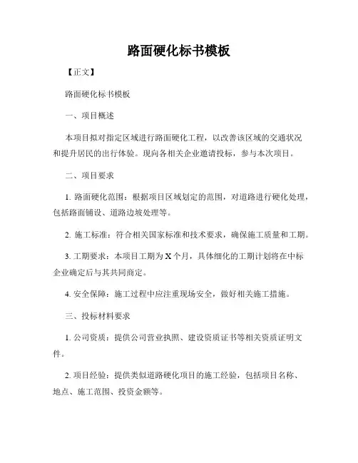 路面硬化标书模板