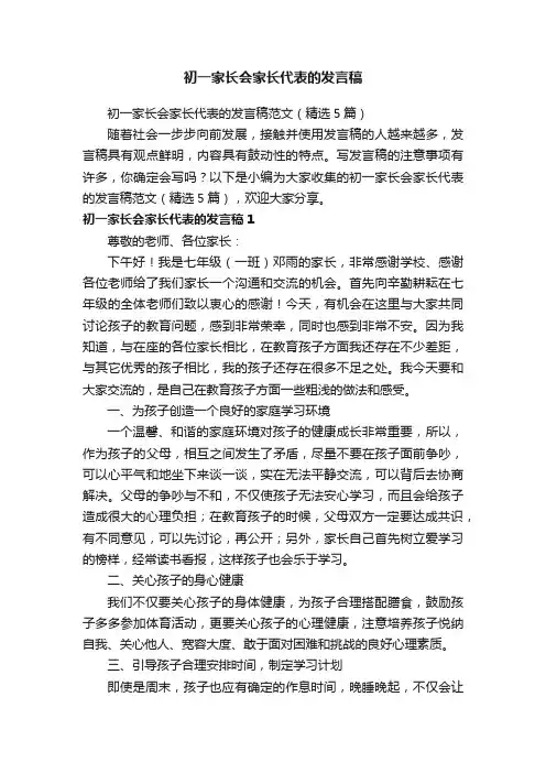 初一家长会家长代表的发言稿范文（精选5篇）