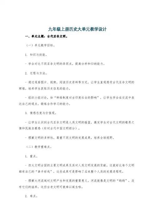 九年级上册历史大单元教学设计