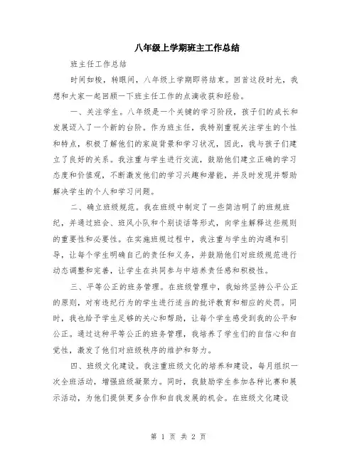八年级上学期班主工作总结