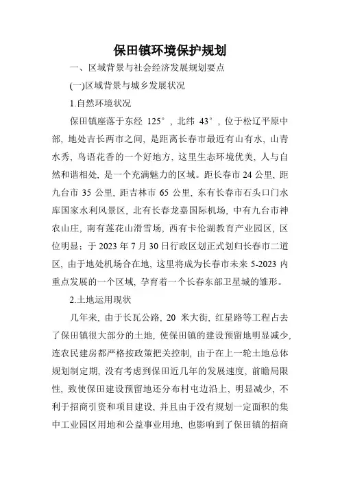 保田镇环境保护规划