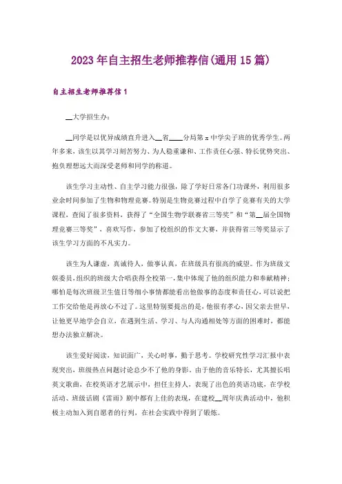 2023年自主招生老师推荐信(通用15篇)