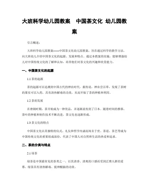 大班科学幼儿园教案  中国茶文化 幼儿园教案