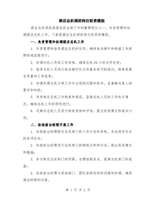 酒店总机领班岗位职责模版