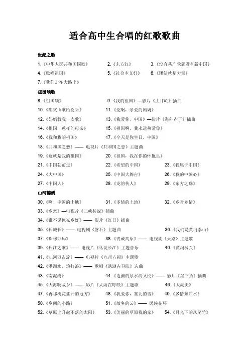 适合高中生合唱的红歌歌曲【精选文档】