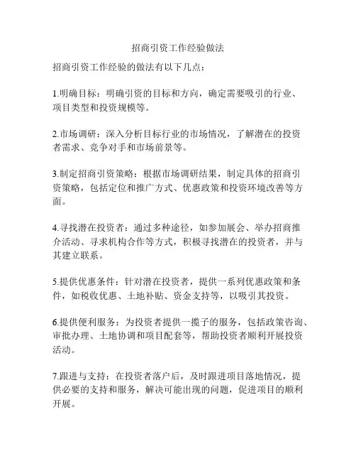 招商引资工作经验做法