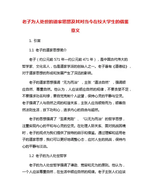 老子为人处世的道家思想及其对当今在校大学生的借鉴意义