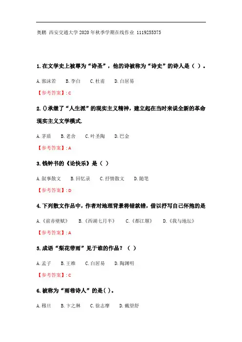 奥鹏20秋季 西交《大学语文》在线作业_2参考答案.doc