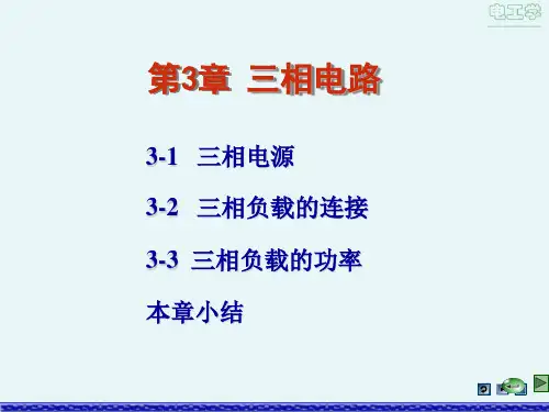电工学第三章三相电路