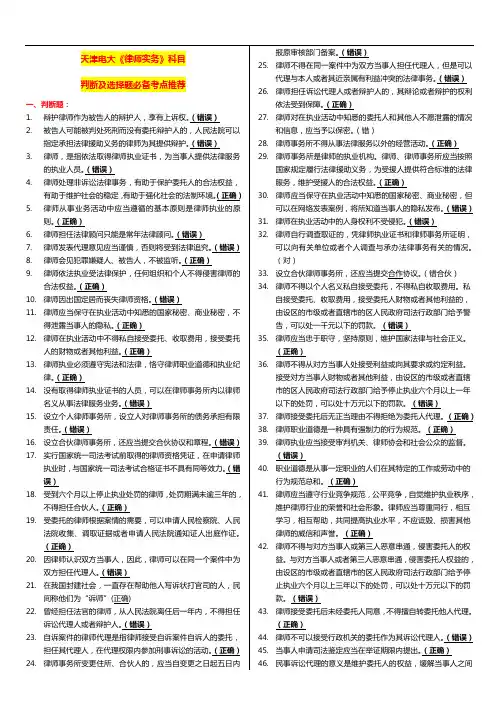 国家开放大学电大考试《律师实务》科目判断及选择题必备答案
