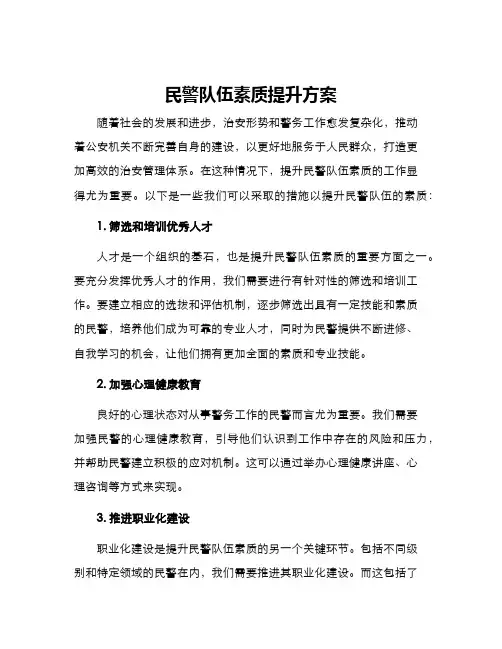 民警队伍素质提升方案
