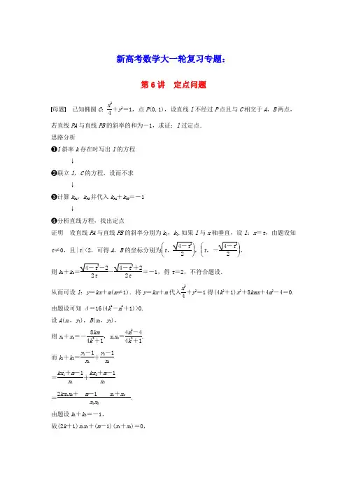 2023年新高考数学大一轮复习专题六解析几何第6讲圆锥曲线的定点问题(含答案)