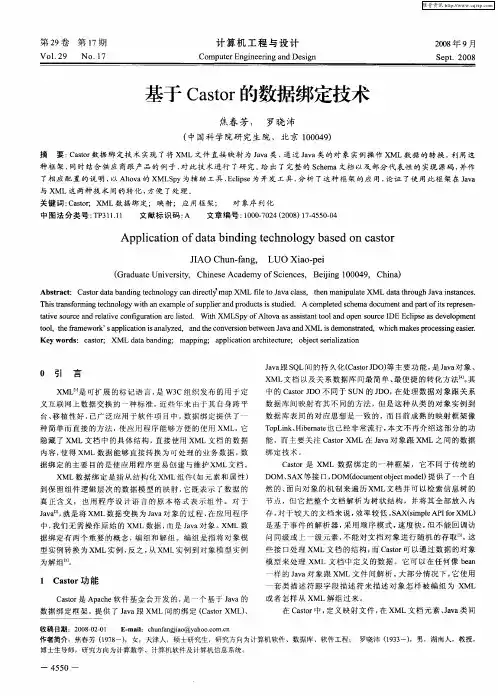 基于Castor的数据绑定技术
