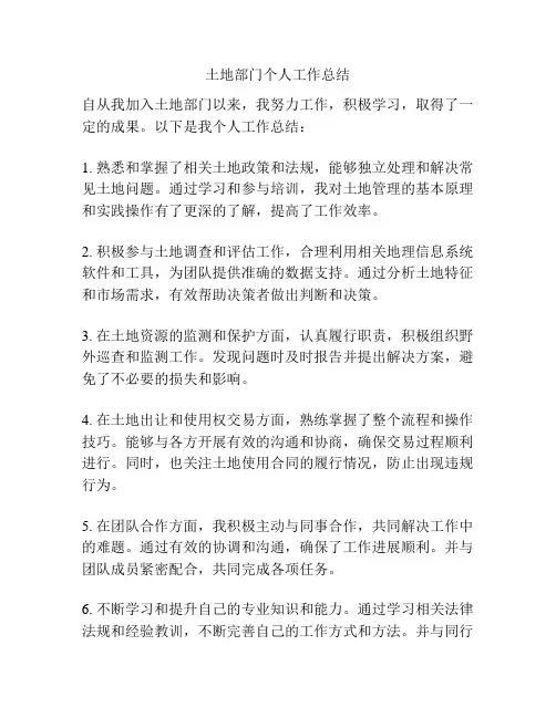 土地部门个人工作总结