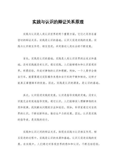 实践与认识的辩证关系原理