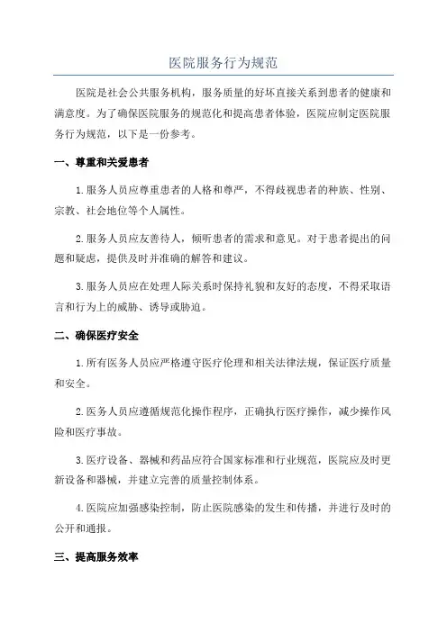 医院服务行为规范