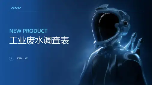 工业废水调查表
