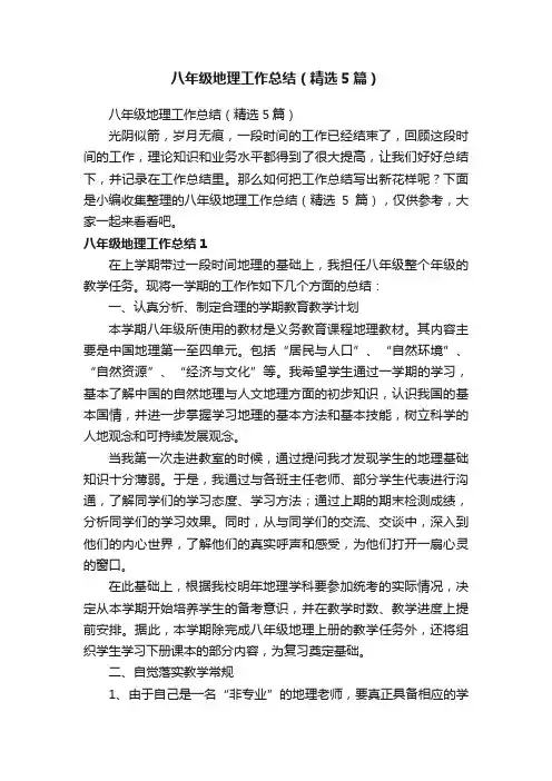 八年级地理工作总结（精选5篇）