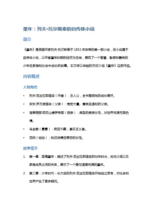《童年》：列夫·托尔斯泰的自传体小说