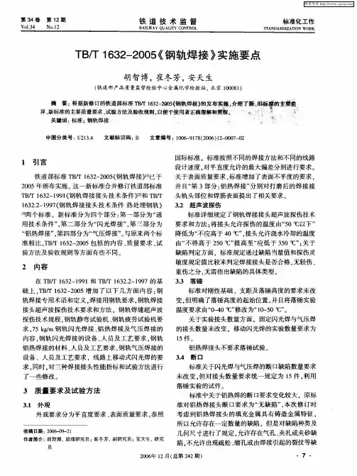 TB／T 1632—2005《钢轨焊接》实施要点