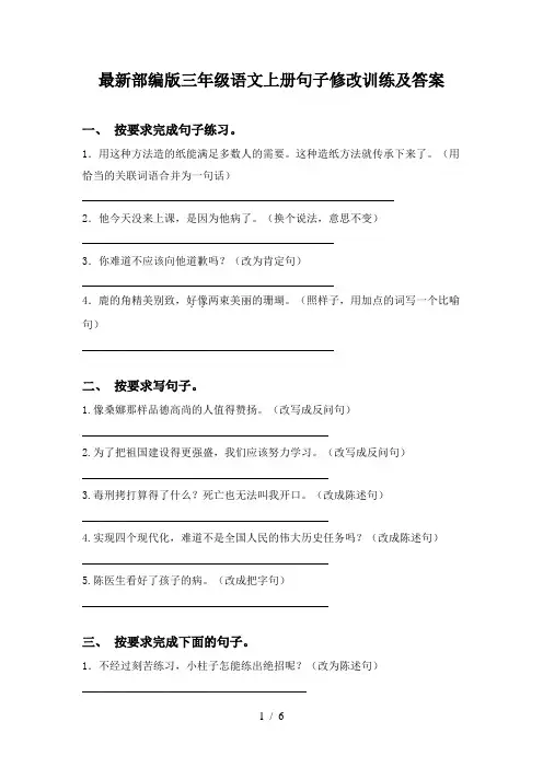 最新部编版三年级语文上册句子修改训练及答案