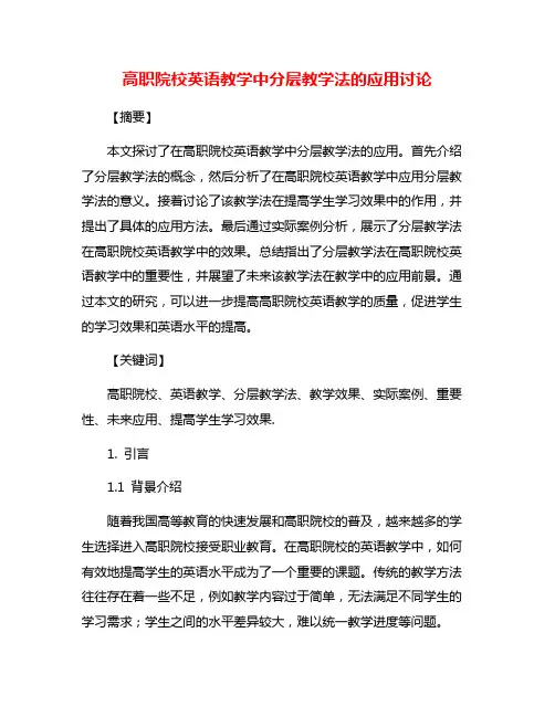 高职院校英语教学中分层教学法的应用讨论