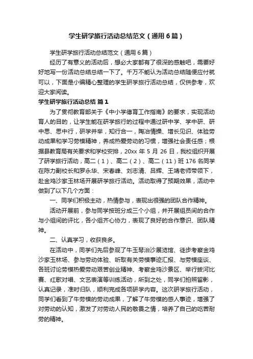 学生研学旅行活动总结范文（通用6篇）