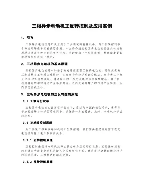 三相异步电动机正反转控制及应用实例