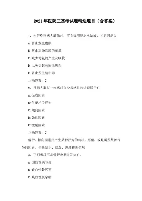 2021年医院三基考试题精选题目(含答案)