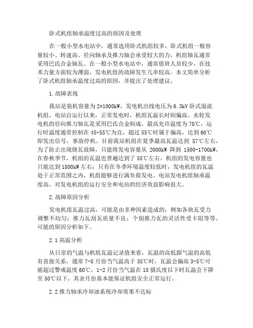 卧式机组瓦温过高的原因及处理
