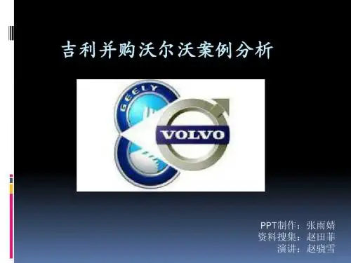 吉利并购沃尔沃案例分析111 (1)