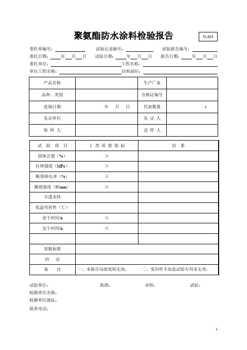 023 聚氨酯防水涂料检验报告