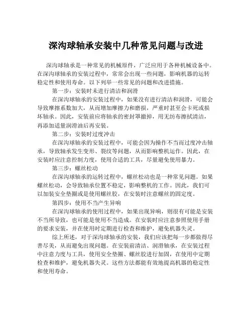 深沟球轴承安装中几种常见问题与改进