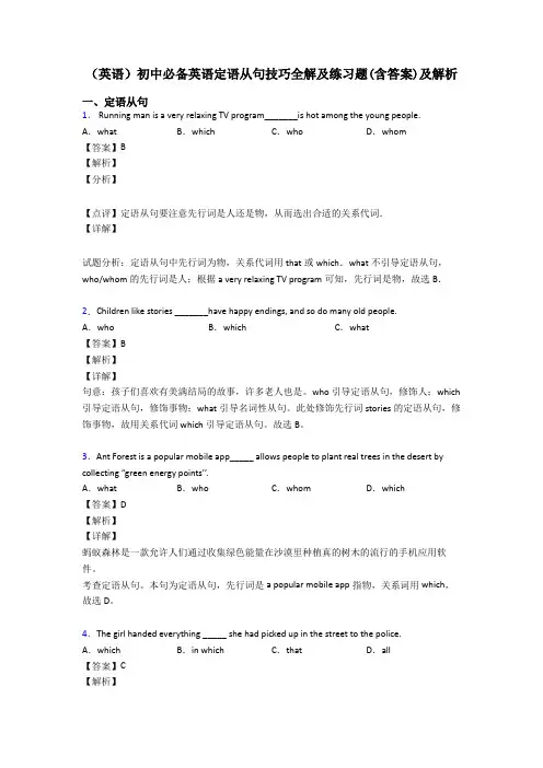 (英语)初中必备英语定语从句技巧全解及练习题(含答案)及解析