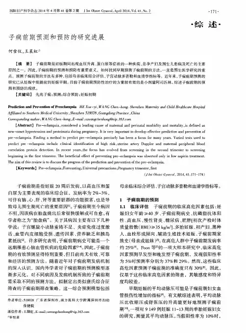 子痫前期预测和预防的研究进展