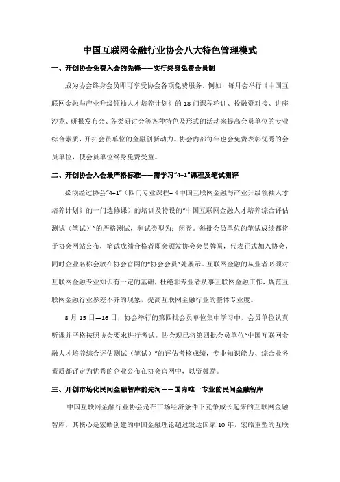 中国互联网金融行业协会八大特色管理模式