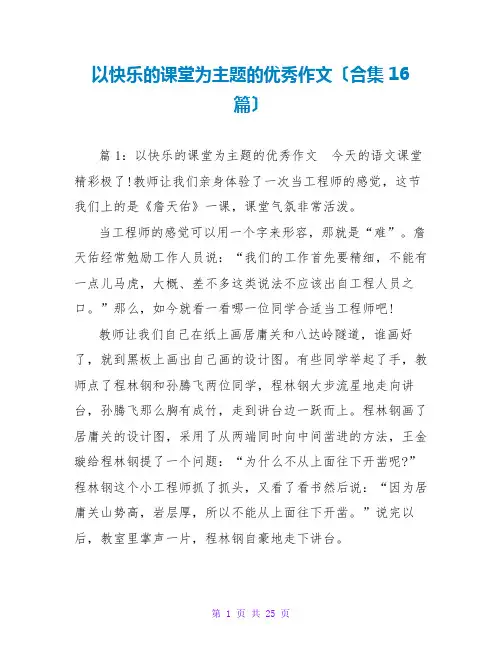 以快乐的课堂为主题的优秀作文(合集16篇)