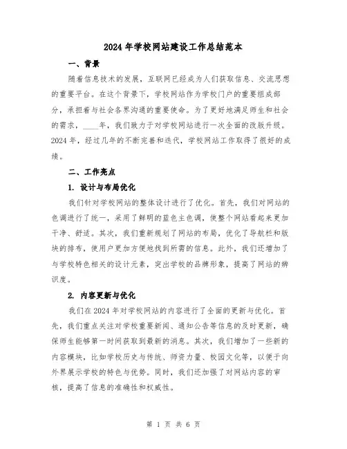 2024年学校网站建设工作总结范本(2篇)