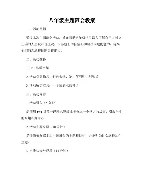 八年级主题班会教案